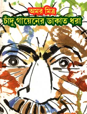 [9788189323332-1] চাঁদু গায়েনের ডাকাত ধরা