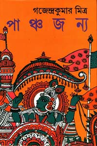 [9788172930660-1] পাঞ্চজন্য