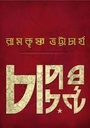 চাপড়ঘন্টা
