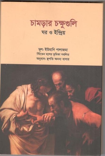 [9789849244295-1] চামড়ার চক্ষুগুলি ঘর ও ইন্দ্রিয়