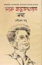 চারু মজুমদারের কথা