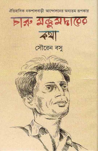 [9789848057544-1] চারু মজুমদারের কথা