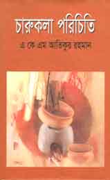 [9843000005795-1] চারুকলা পরিচিতি