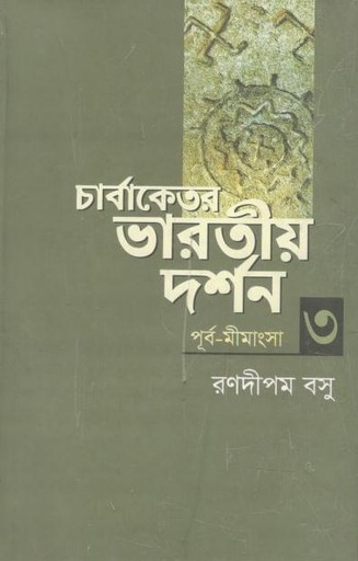 [9789849237846-1] চার্বাকেতর ভারতীয় দর্শন ৩ (পূর্ব-মীমাংসা)