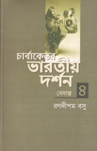 [9789849237853-1] চার্বাকেতর ভারতীয় দর্শন ৪ (বেদান্ত)