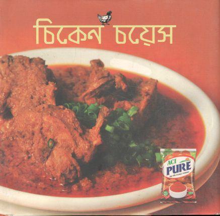 [9789845020268-1] চিকেন চয়েস