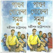 [9788177565027-1] পান্ডব গোয়েন্দা সমগ্র : ২ খণ্ড একত্রে