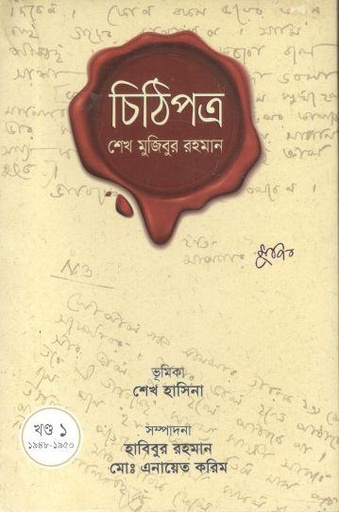 [89849714163-1] চিঠিপত্র : শেখ মুজিবুর রহমান (খন্ড ১ : ১৯৪৮-১৯৫০)
