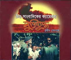 [9844652316-1] চিত্র-সাংবাদিকের ক্যামেরায় মুক্তিযুদ্ধ