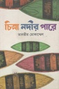 চিত্রা নদীর পারে