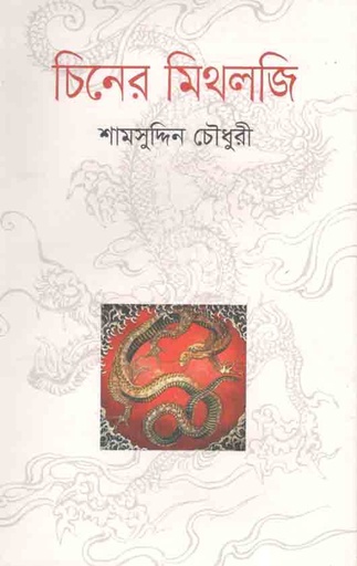 [9847009200763-1] চিনের মিথলজি