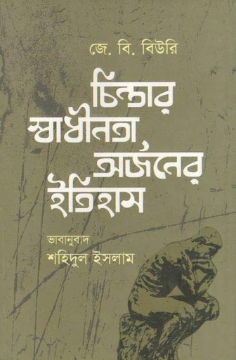 [9789844440265-1] চিন্তার স্বাধীনতা অর্জনের ইতিহাস