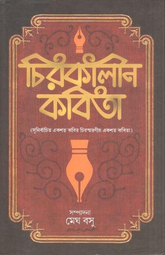 [9789393944139-1] চিরকালীন কবিতা