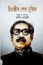 চিরঞ্জীব বঙ্গবন্ধু শেখ মুজিব