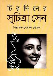 [9789849080374-1] চিরদিনের সুচিত্রা সেন