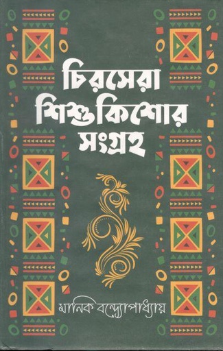 [9789849557371-1] চিরসেরা শিশুকিশোর সংগ্রহ