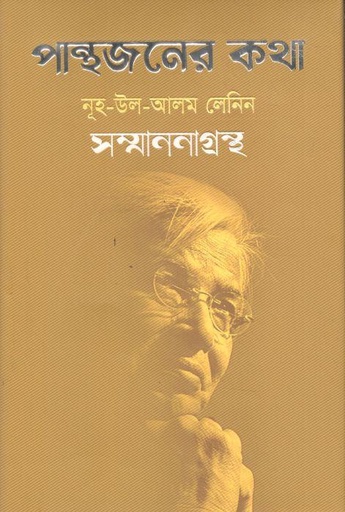 [9789849765066-1] পান্থজনের কথা : নূহ-উল-আলম লেনিন সম্মাননাগ্রন্থ