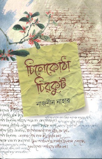 [9789849800699-1] চিলেকোঠা চিরকুট