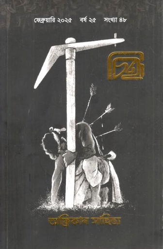 [984-3016] চিহ্ন : ফেব্রুয়ারি ২০২৫ (৪৮ সংখ্যা)