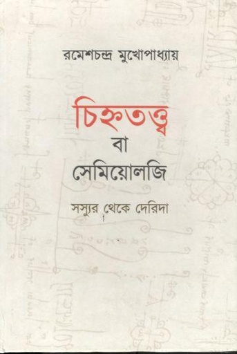 [9789387743359-1] চিহ্নতত্ত্ব বা সেমিয়োলজি : সস্যুর থেকে দেরিদা