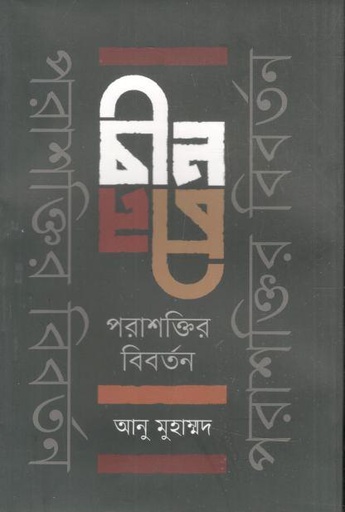 [9789849561736-1] চীন : পরাশক্তির বিবর্তন
