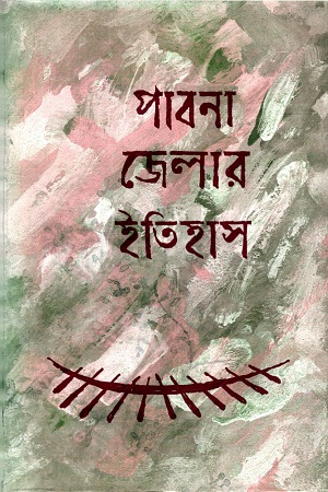 [9788129518637-1] পাবনা জেলার ইতিহাস