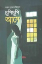 চুপিচুপি আসে