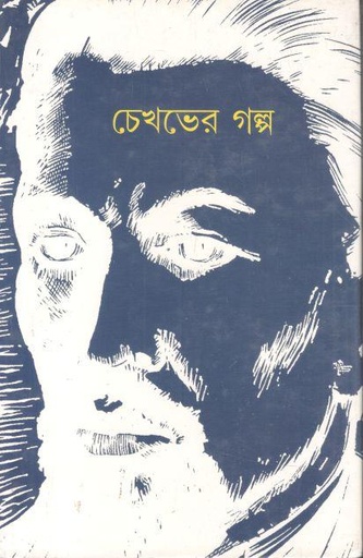 [984-3019] চেখভের গল্প