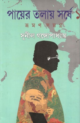 [9788183740760-1] পায়ের তলায় সর্ষে ১ : ভ্রমণ সমগ্র