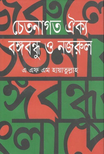 [9789849569428-1] চেতনাগত ঐক্য : বঙ্গবন্ধু ও নজরুল