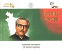 চেতনায় বঙ্গবন্ধু