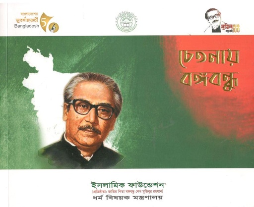 [9789840617456-1] চেতনায় বঙ্গবন্ধু