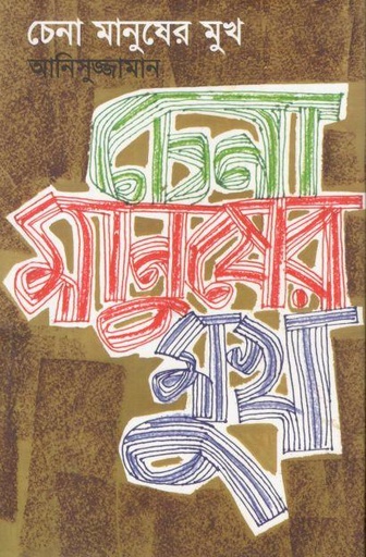 [9789849025306-1] চেনা মানুষের মুখ