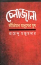 চেনাজানা : কীর্তিমান মানুষের মুখ