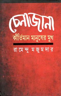 [9789845024075-1] চেনাজানা : কীর্তিমান মানুষের মুখ