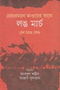 চেয়ারম্যান মাওয়ের সাথে লঙ মার্চ : চেন চ্যাঙ ফেঙ