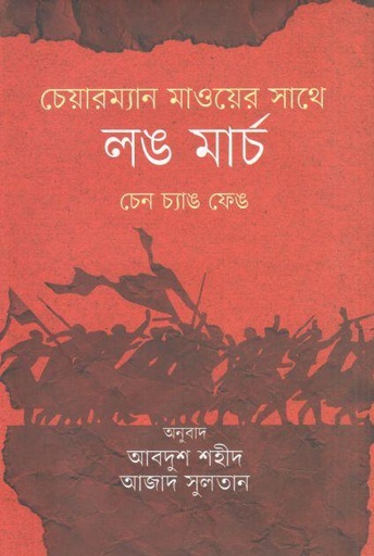 [9789849854500-1] চেয়ারম্যান মাওয়ের সাথে লঙ মার্চ : চেন চ্যাঙ ফেঙ