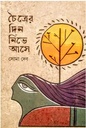 চৈত্রের দিন নিভে আসে