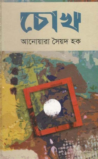 [9789849516798-1] চোখ (আনোয়ারা সৈয়দ হক)