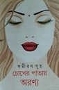 চোখের পাতায় অরণ্য