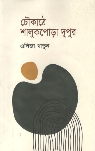 [9789849498681-2] চৌকাঠে শালুকপোড়া দুপুর