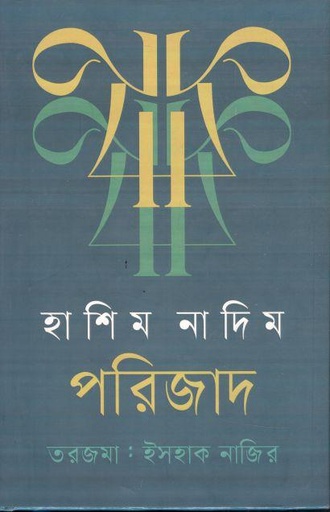 [9789847761442-1] পারিজাদ ( হাশিম নাদিম )