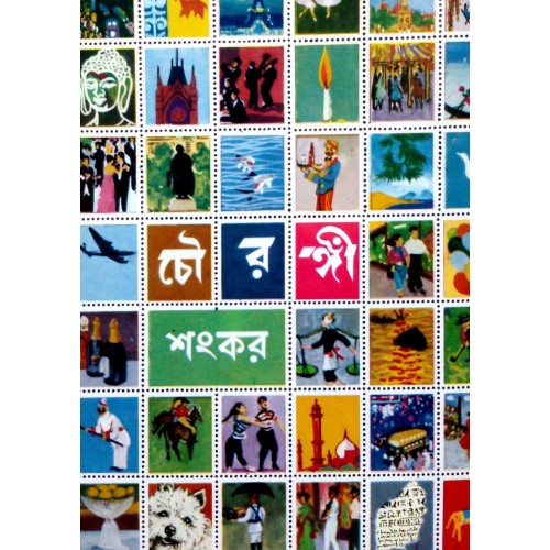 [9789845060547-1] চৌরঙ্গী (ইউ.পি.এল)