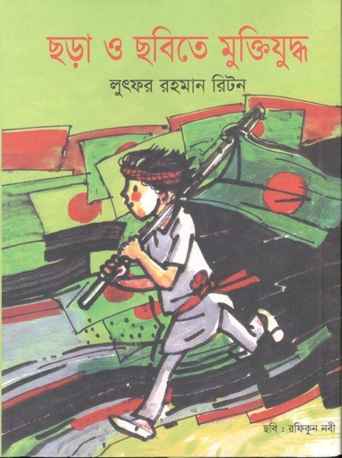 [9847018900522-1] ছড়া ও ছবিতে মুক্তিযুদ্ধ