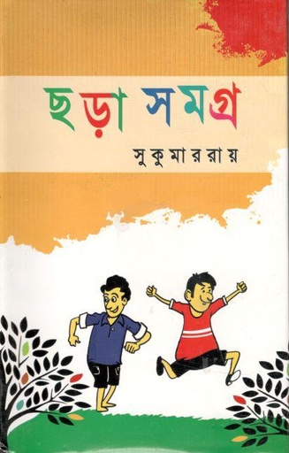 [978984921188-1] ছড়া সমগ্র (সুকুমার রায়)