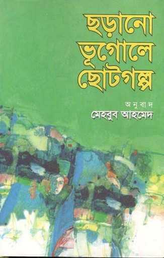 [9789849049630-1] ছড়ানো ভূগোলে ছোটগল্প