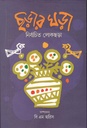 ছড়ার ঘড়া