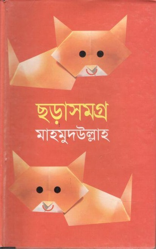 [9847008401801-1] ছড়াসমগ্র (মাহমুদুল্লাহ) (শোভা )