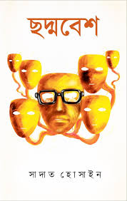 [9789849431626-1] ছদ্মবেশ