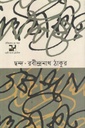 ছন্দ : রবীন্দ্রনাথ ঠাকুর